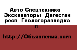 Авто Спецтехника - Экскаваторы. Дагестан респ.,Геологоразведка п.